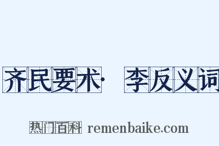 齐民要术·李反义词是什么意思的图片